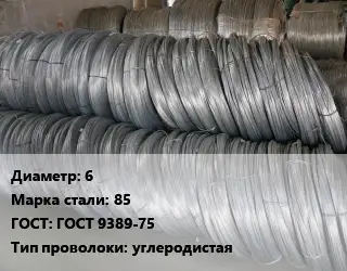 Проволока пружинная 6 Сталь: 85 ГОСТ: ГОСТ 9389-75 углеродистая